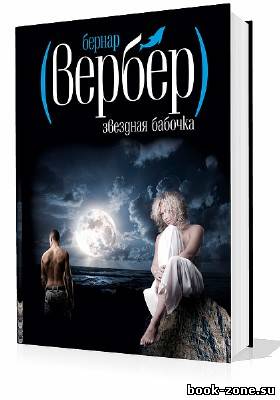 Вербер Бернар. Звездная бабочка (Аудиокнига)