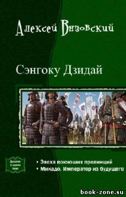 Вязовский Алексей - Сэнгоку Дзидай. Дилогия