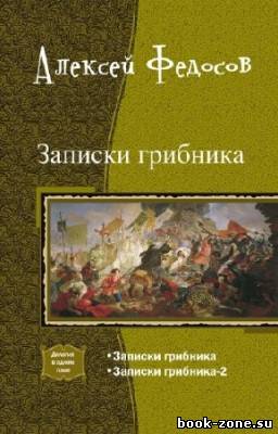 Федосов Алексей - Записки грибника. Дилогия