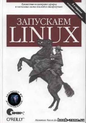 Запускаем Linux. 5-е издание