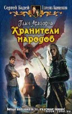 Бадещенкова Е., Бадей С. - План Арагорна. Хранители народов