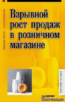 Кругов Д, Капустин С. - Взрывной рост продаж в розничном магазине