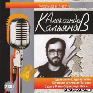 Александр Кальянов - Русский шансон (2002)