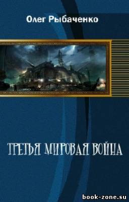 Рыбаченко Олег - Третья мировая война