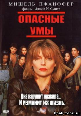 Опасные умы / Опасные мысли / Dangerous Minds (1995) DVDRip