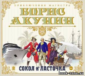 Акунин Борис. Сокол и Ласточка (Аудиокнига) читает Александр Клюквин