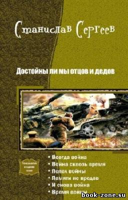 Сергеев Станислав - Достойны ли мы отцов и дедов. Гексалогия