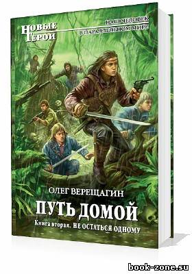 Верещагин Олег. ПУТЬ ДОМОЙ. Книга вторая - Не остаться одному (Аудиокнига)