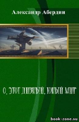 Абердин Александр - О, этот дивный, юный мир