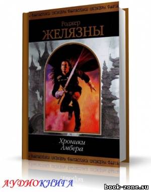 Желязны Роджер - Хроники Амбера. Книги 1-5 (аудиокнига) Чит. Заборовский Ю.