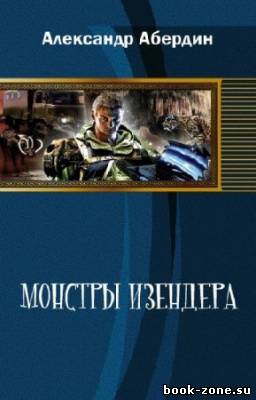 Абердин Александр - Монстры Изендера