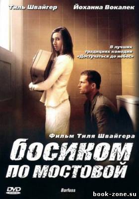 Босиком по мостовой / Barfuss (2005) DVDRip