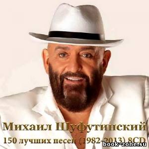 Михаил Шуфутинский - 150 лучших песен (1982-2013)