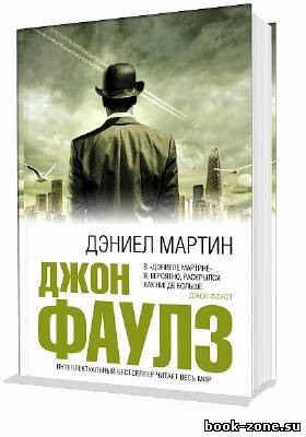 Фаулз Джон. Дэниел Мартин (Аудиокнига) читает Игорь Князев