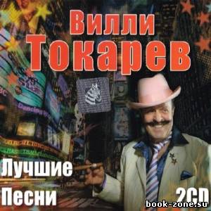 Вилли Токарев - Лучшие песни (2013)