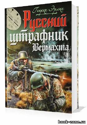 Эрлих Генрих. Русский штрафник Вермахта (Аудиокнига)