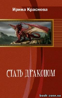 Краснова Ирина - Стать драконом