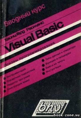 Вводный курс Visual Basic