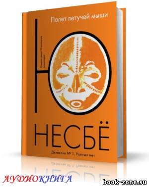 Несбё Ю. - Полет летучей мыши (аудиокнига) Чит. И. Ерисанова