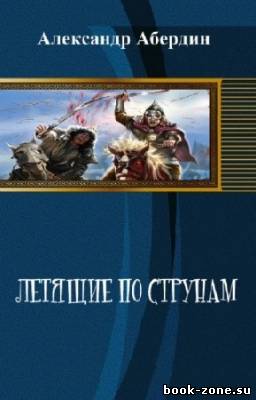 Абердин Александр - Летящие по струнам