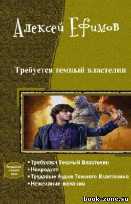 Ефимов Алексей - Требуется темный властелин. Тетралогия