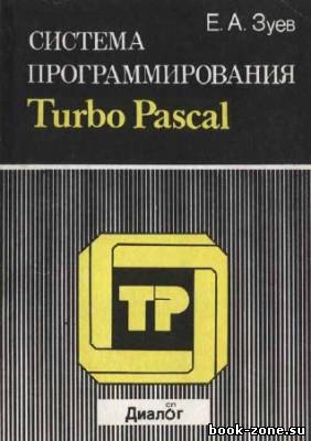 Система программирования Turbo Pascal