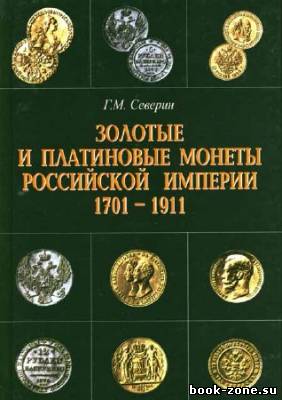 Золотые и платиновые монеты Российской Империи 1701-1911