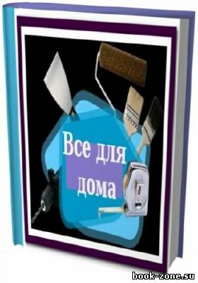 Сборник книг Все для дома (42 книги)