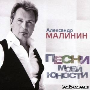 Александр Малинин - Песни моей юности (2013)