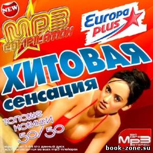 Хитовая Сенсация Europa Plus 50/50 (2013)