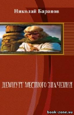 Баранов Николай - Демиург местного значения