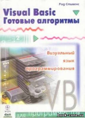 Visual Basic. Готовые алгоритмы (+ примеры)