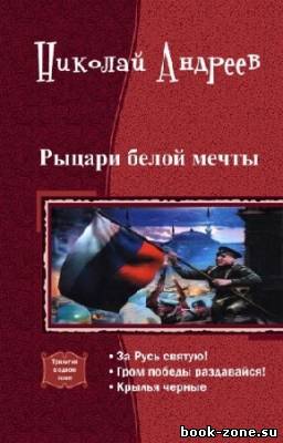 Андреев Николай - Рыцари белой мечты. Трилогия