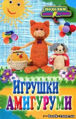 Игрушки амигуруми