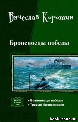 Коротин Вячеслав - Броненосцы победы. Дилогия