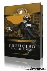 Эдгар По - Убийство на улице Морг (Аудиокнига)