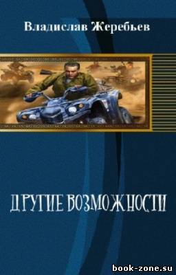 Жеребьев Владислав - Другие возможности