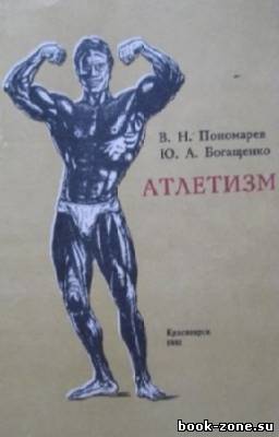 Пономарев В.Н., Богащенко Ю.А. - Атлетизм