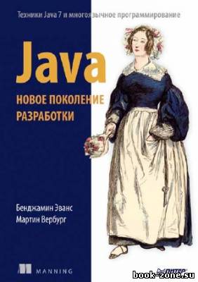 Java. Новое поколение разработки