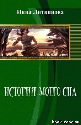 Литвинова Инна - История моего сна