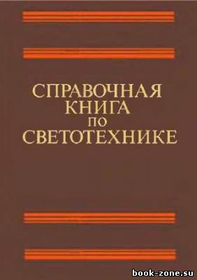 Справочная книга по светотехнике