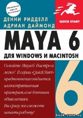 Maya 6 для Windows и Macintosh