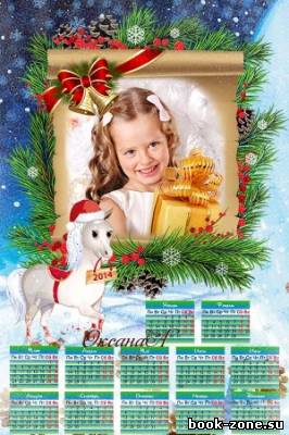 Календарь на 2014 год – Белая Лошадка