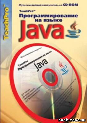 Программирование на языке Java. Мультимедийный самоучитель