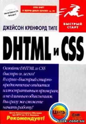 DHTML и CSS