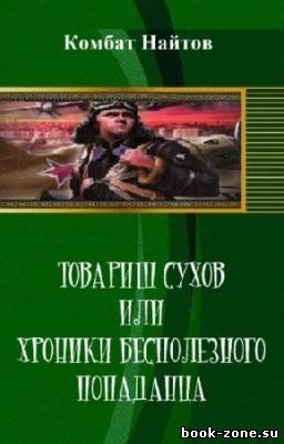 Комбат Найтов - Товарищ Сухов или хроники бесполезного попаданца