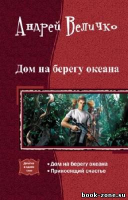 Величко Андрей - Дом на берегу океана. Дилогия