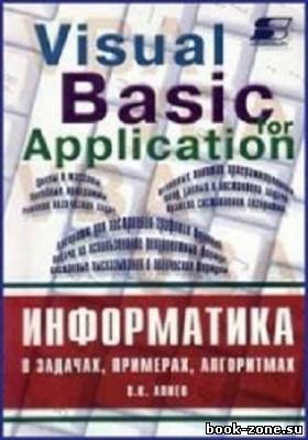 Информатика в задачах, примерах, алгоритмах / Visual Basic for Application