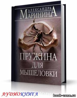 Маринина Александра - Пружина для мышеловки (аудиокнига) Чит. Мурашко И.