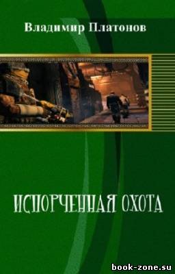 Платонов Владимир - Испорченная охота